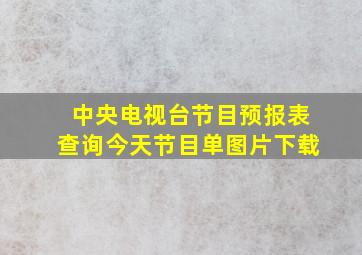 中央电视台节目预报表查询今天节目单图片下载