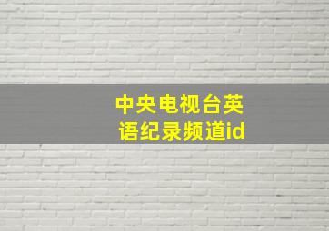 中央电视台英语纪录频道id