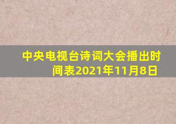 中央电视台诗词大会播出时间表2021年11月8日