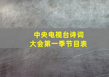 中央电视台诗词大会第一季节目表