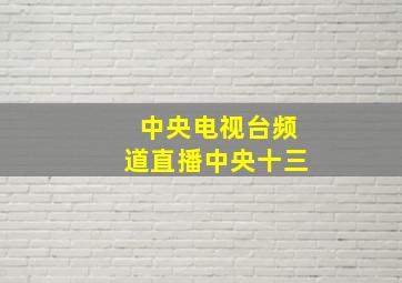 中央电视台频道直播中央十三