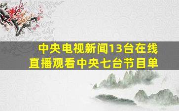 中央电视新闻13台在线直播观看中央七台节目单