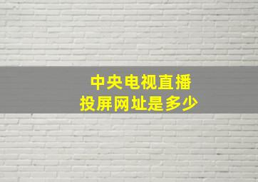 中央电视直播投屏网址是多少