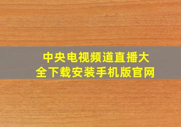 中央电视频道直播大全下载安装手机版官网