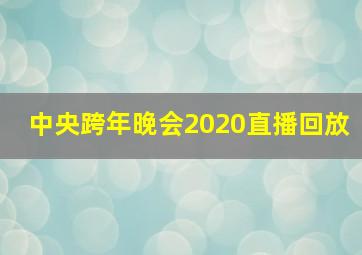 中央跨年晚会2020直播回放