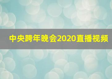 中央跨年晚会2020直播视频