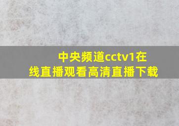 中央频道cctv1在线直播观看高清直播下载