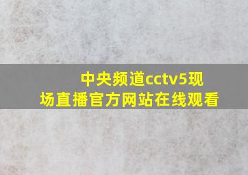 中央频道cctv5现场直播官方网站在线观看