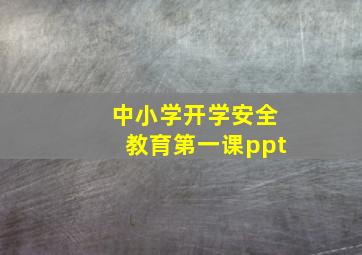 中小学开学安全教育第一课ppt