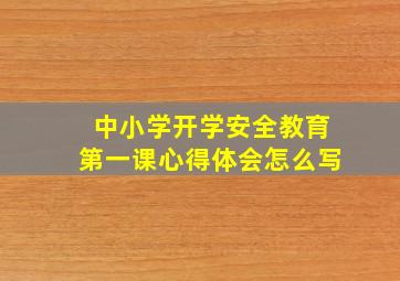 中小学开学安全教育第一课心得体会怎么写