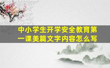 中小学生开学安全教育第一课美篇文字内容怎么写