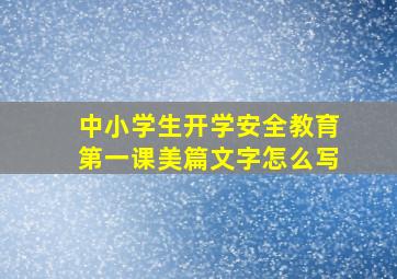 中小学生开学安全教育第一课美篇文字怎么写