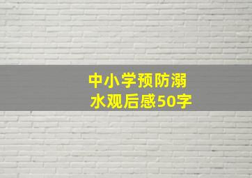 中小学预防溺水观后感50字