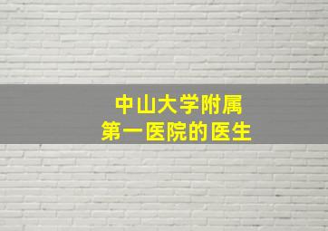 中山大学附属第一医院的医生