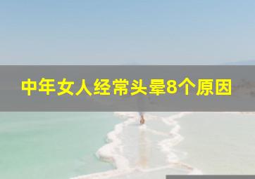 中年女人经常头晕8个原因