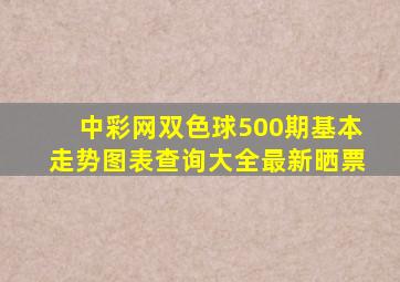 中彩网双色球500期基本走势图表查询大全最新晒票