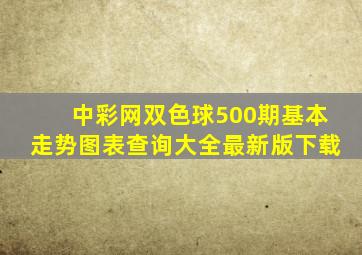 中彩网双色球500期基本走势图表查询大全最新版下载