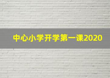 中心小学开学第一课2020