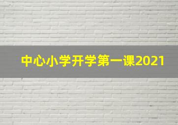 中心小学开学第一课2021