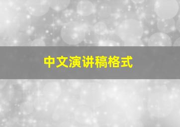 中文演讲稿格式