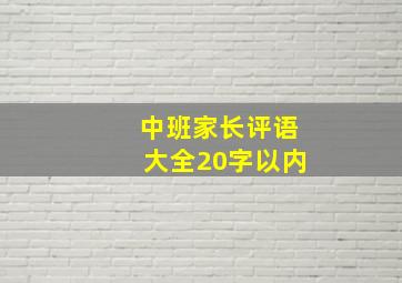 中班家长评语大全20字以内