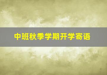 中班秋季学期开学寄语