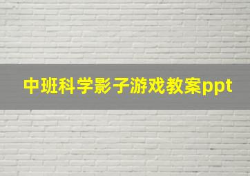 中班科学影子游戏教案ppt