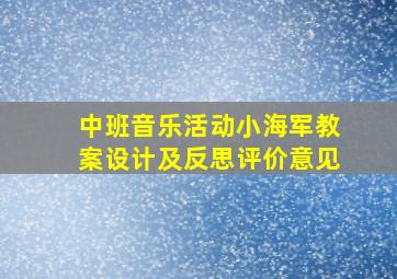 中班音乐活动小海军教案设计及反思评价意见