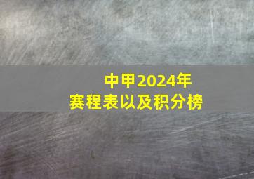 中甲2024年赛程表以及积分榜