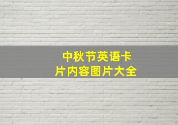 中秋节英语卡片内容图片大全