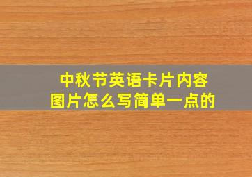 中秋节英语卡片内容图片怎么写简单一点的