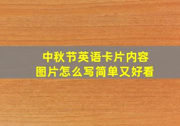 中秋节英语卡片内容图片怎么写简单又好看