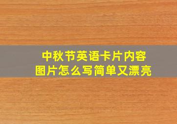 中秋节英语卡片内容图片怎么写简单又漂亮