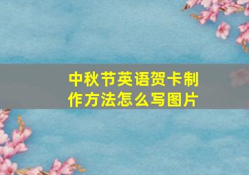 中秋节英语贺卡制作方法怎么写图片