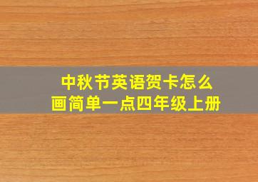 中秋节英语贺卡怎么画简单一点四年级上册