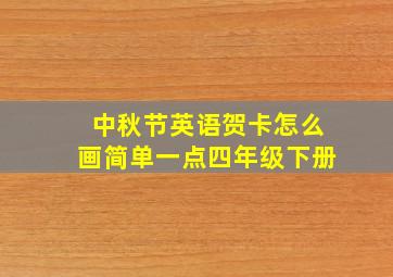 中秋节英语贺卡怎么画简单一点四年级下册