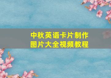 中秋英语卡片制作图片大全视频教程