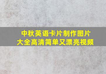 中秋英语卡片制作图片大全高清简单又漂亮视频