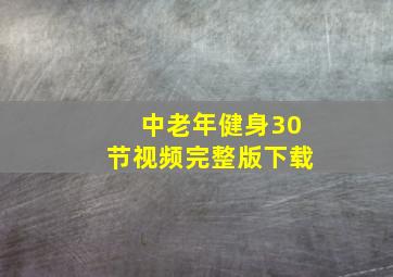 中老年健身30节视频完整版下载