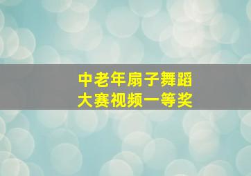 中老年扇子舞蹈大赛视频一等奖