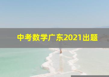 中考数学广东2021出题