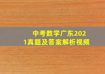 中考数学广东2021真题及答案解析视频