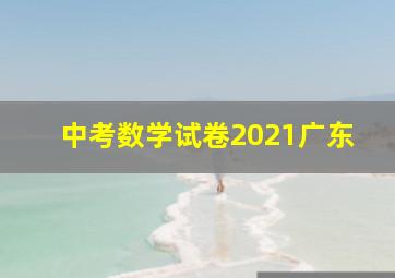 中考数学试卷2021广东