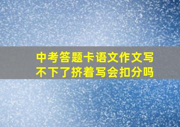 中考答题卡语文作文写不下了挤着写会扣分吗