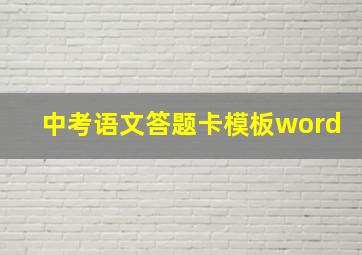 中考语文答题卡模板word