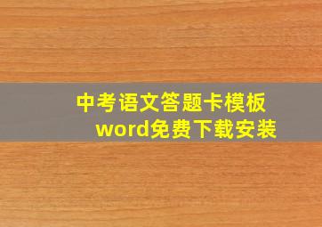 中考语文答题卡模板word免费下载安装