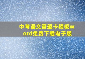 中考语文答题卡模板word免费下载电子版