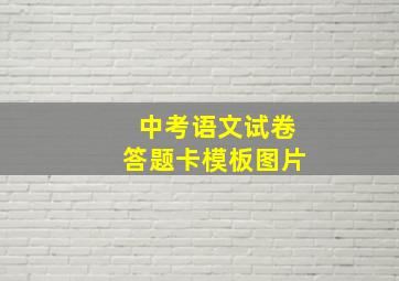 中考语文试卷答题卡模板图片