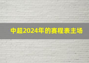 中超2024年的赛程表主场