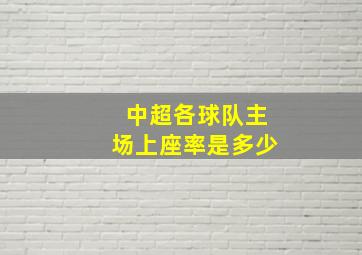 中超各球队主场上座率是多少